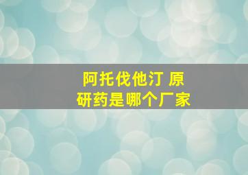 阿托伐他汀 原研药是哪个厂家